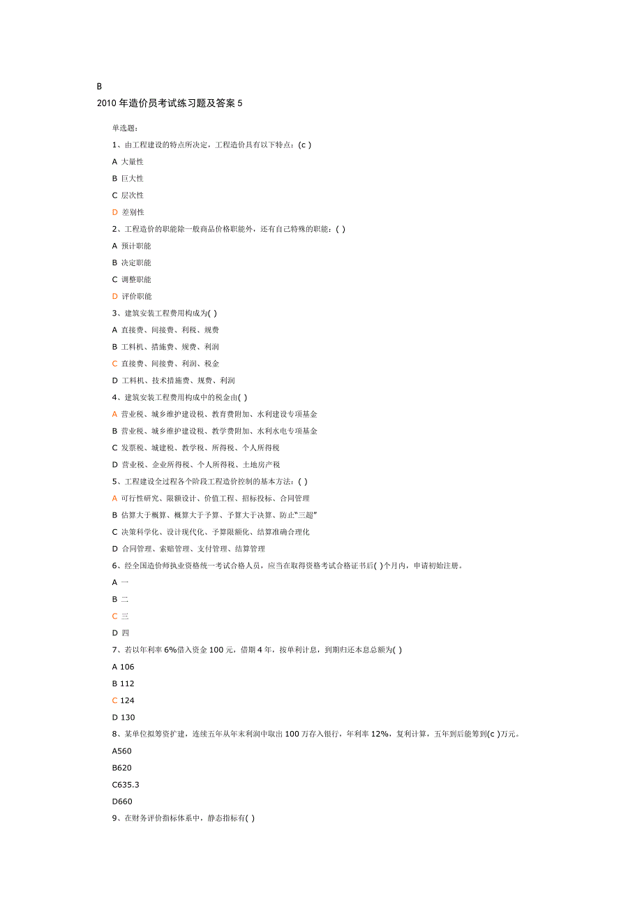 2012河南省造价员考试例题0_第1页