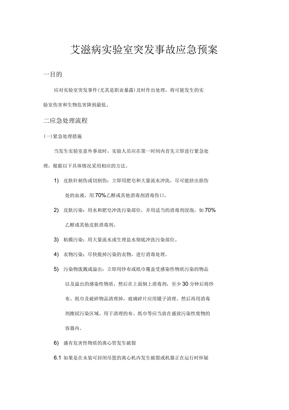 艾滋病确认实验室事故处理应急预案_第1页