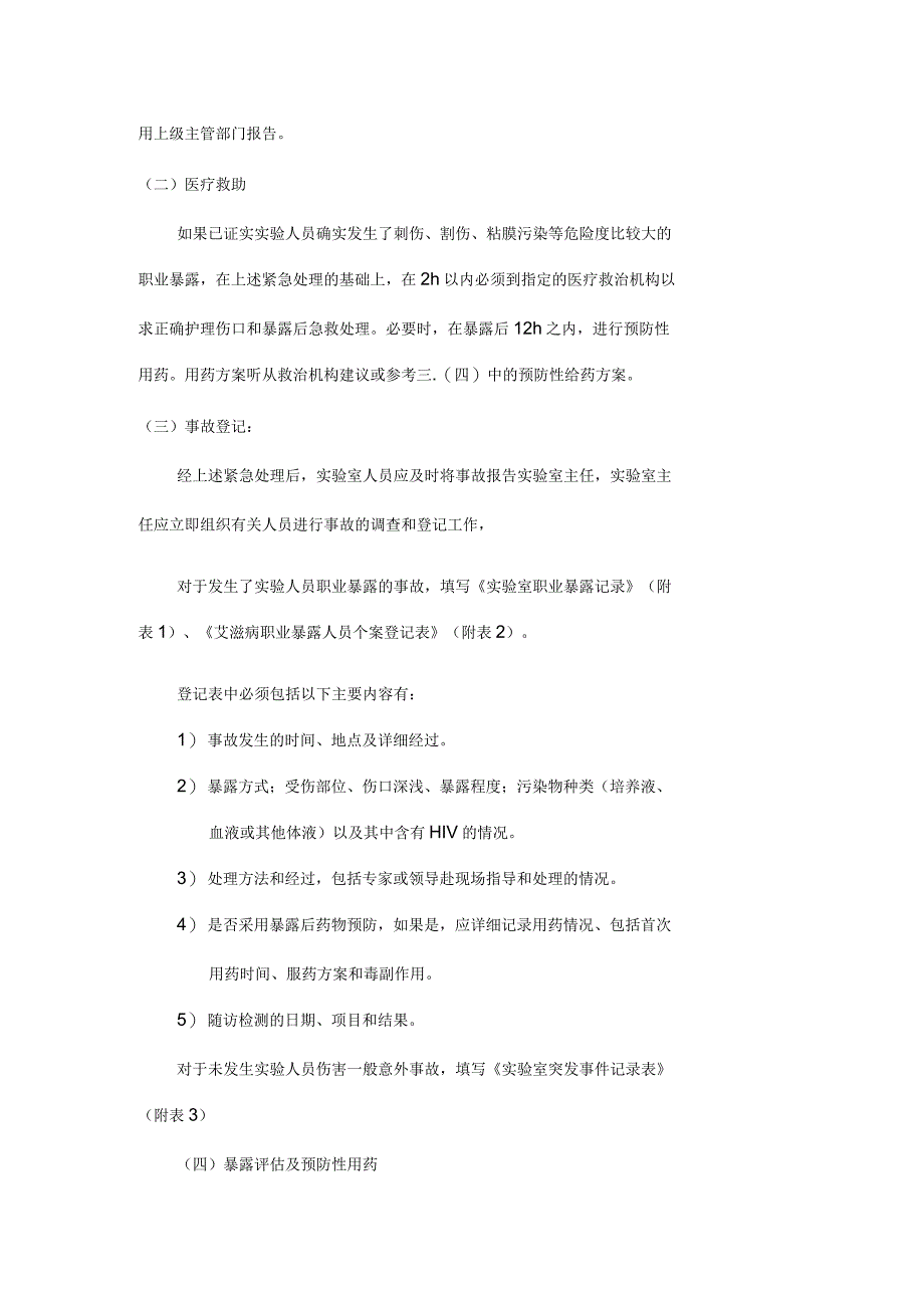 艾滋病确认实验室事故处理应急预案_第3页