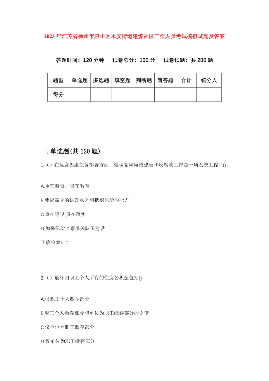 2023年江苏省徐州市泉山区永安街道建煤社区工作人员考试模拟试题及答案_第1页