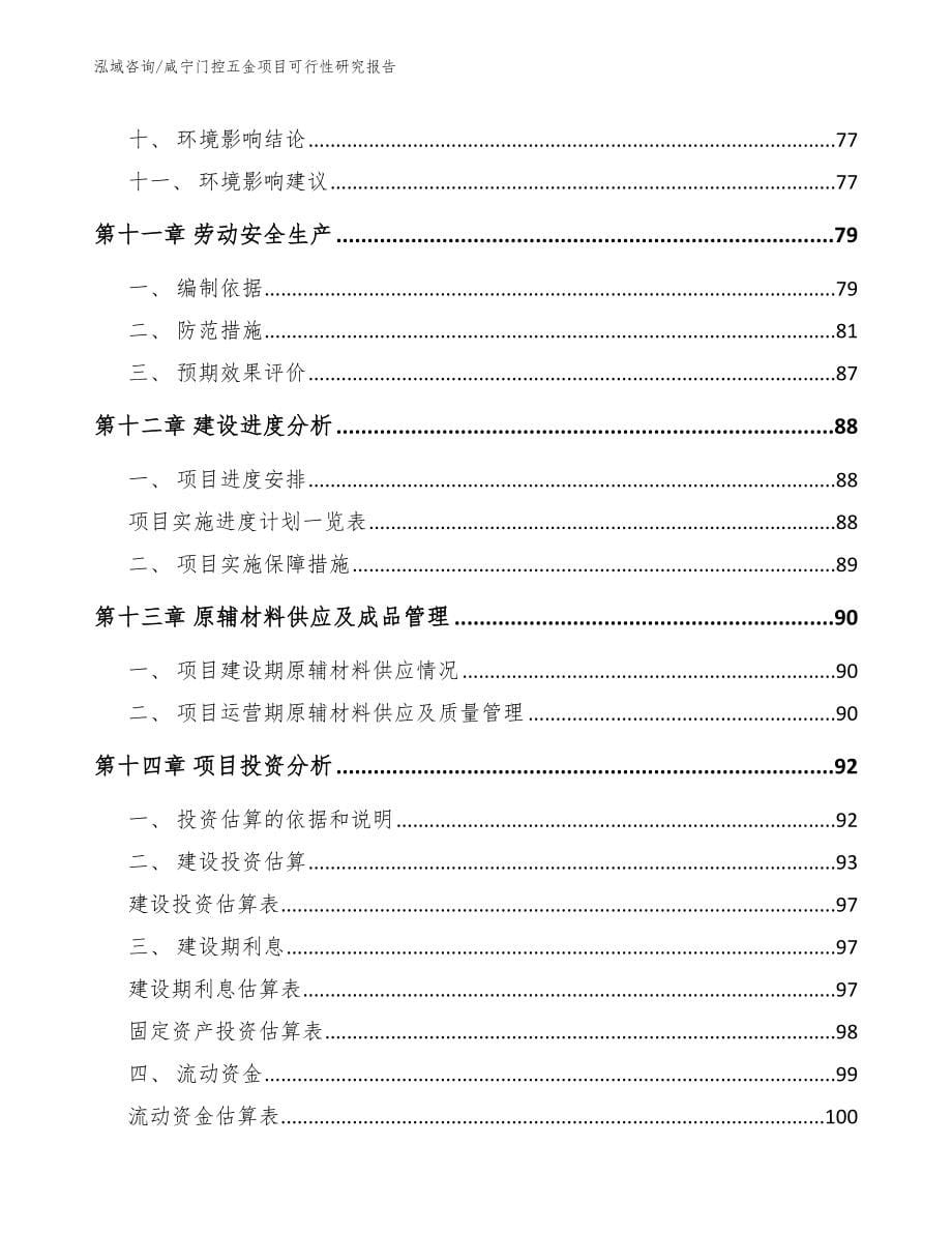 咸宁门控五金项目可行性研究报告（范文参考）_第5页