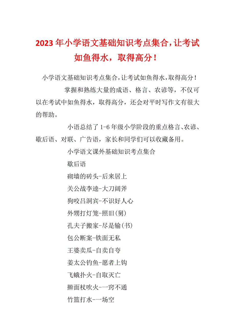 2023年小学语文基础知识考点集合让考试如鱼得水取得高分！_第1页