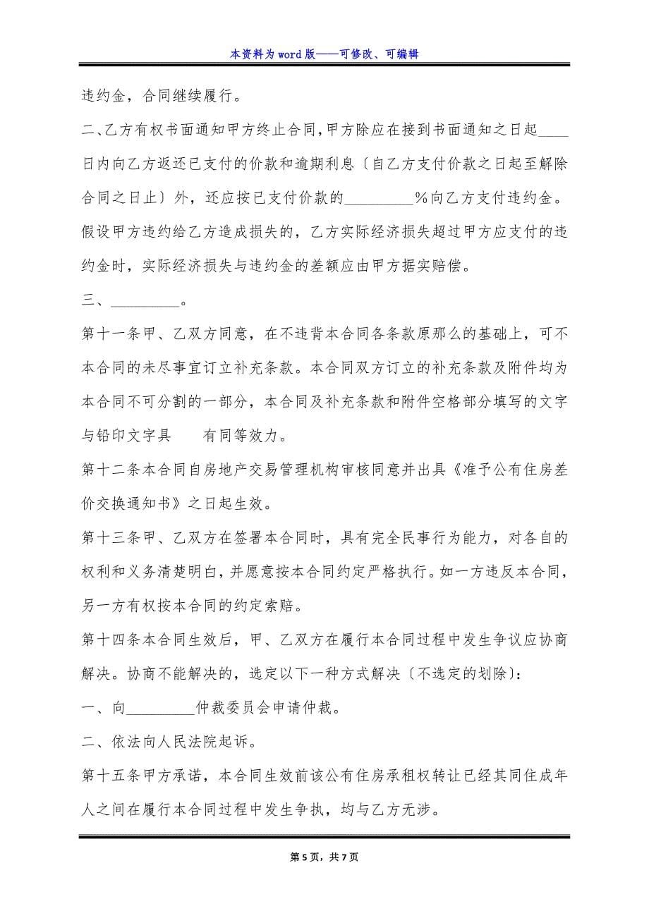 上海公有住房承租权转让通用版合同.docx_第5页