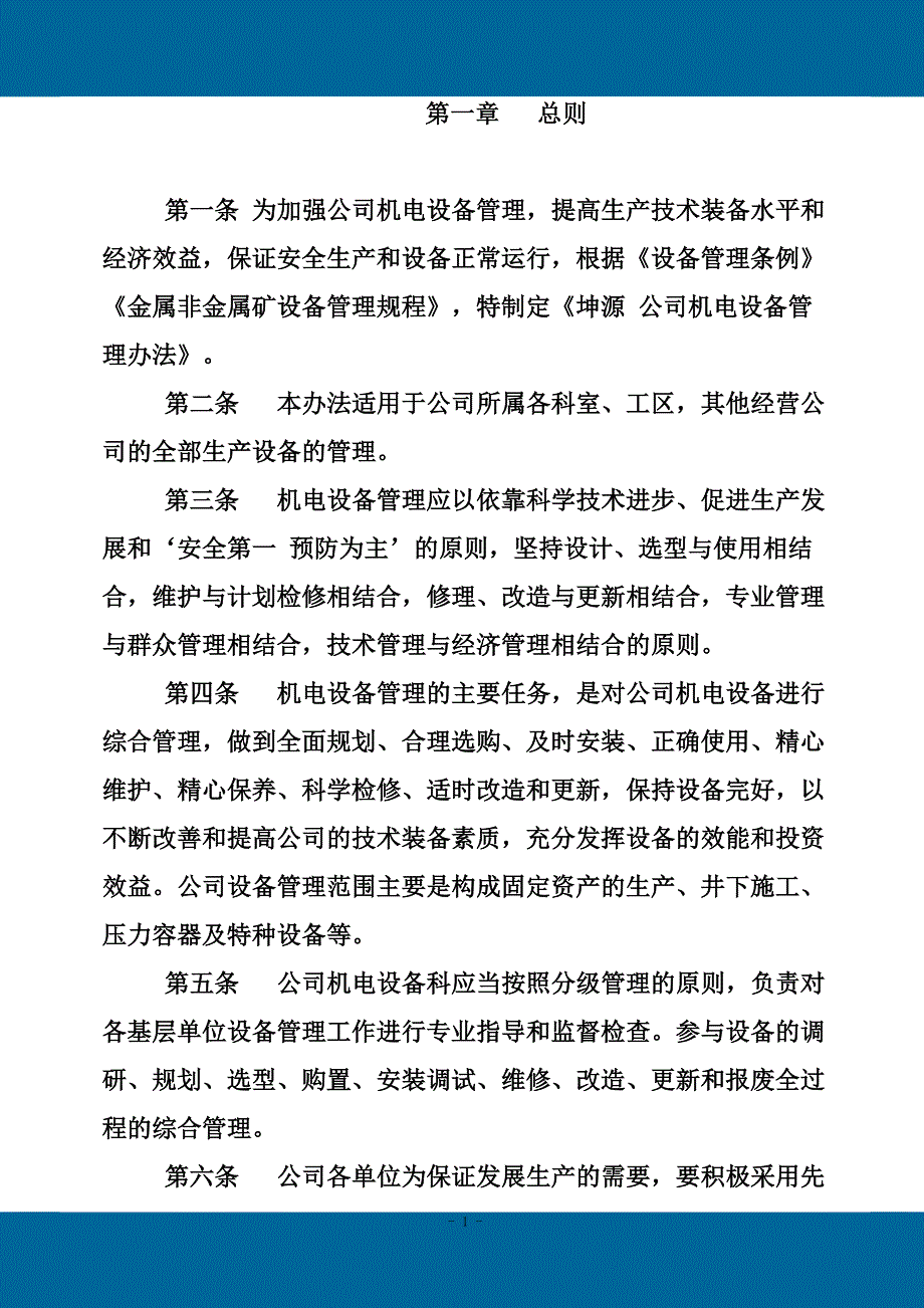 矿山煤业公司机电设备管理制度.doc_第2页