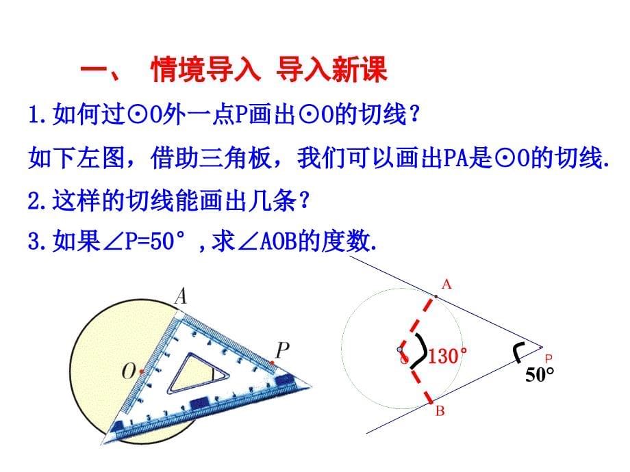 直线和圆的位置关系(第三课时)_第5页