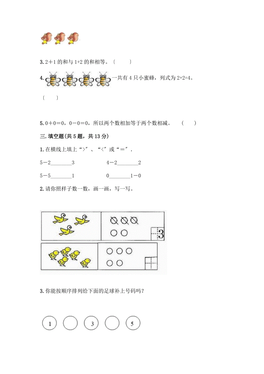 数学一年级上册第一单元-1-5的认识和加减法-测试卷含完整答案(名校卷).docx_第3页