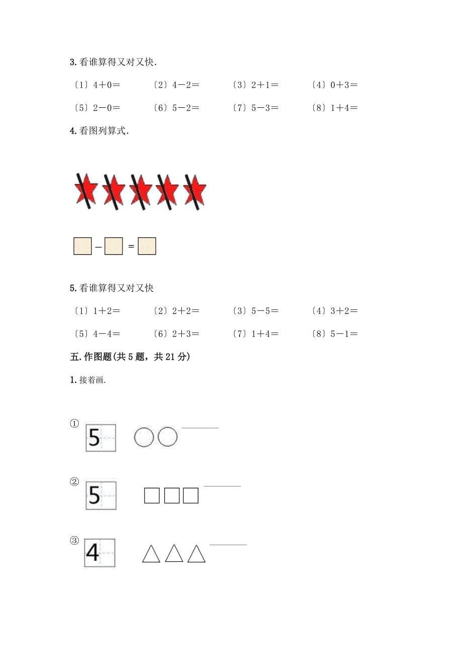 数学一年级上册第一单元-1-5的认识和加减法-测试卷含完整答案(名校卷).docx_第5页