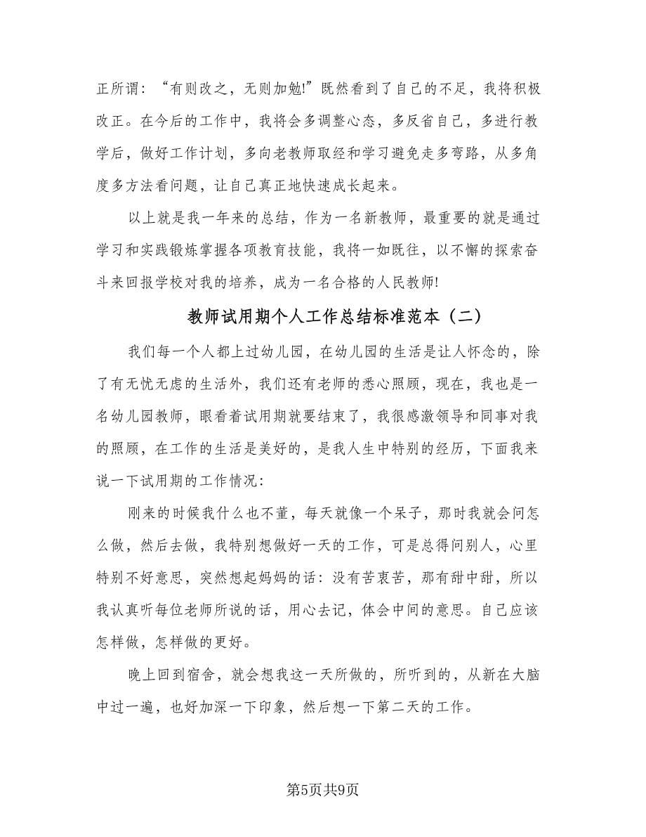 教师试用期个人工作总结标准范本（3篇）.doc_第5页