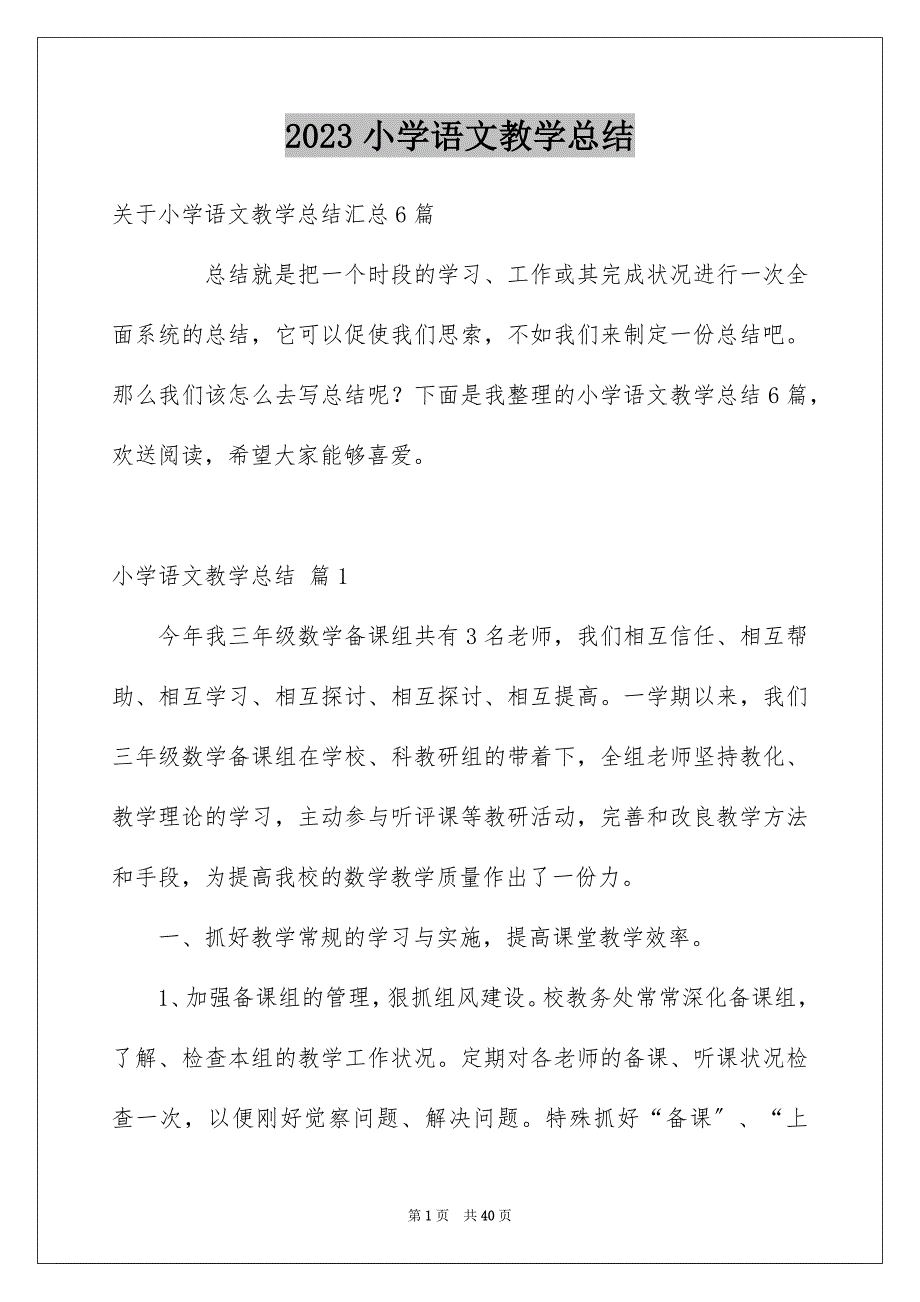 2023年小学语文教学总结37范文.docx_第1页