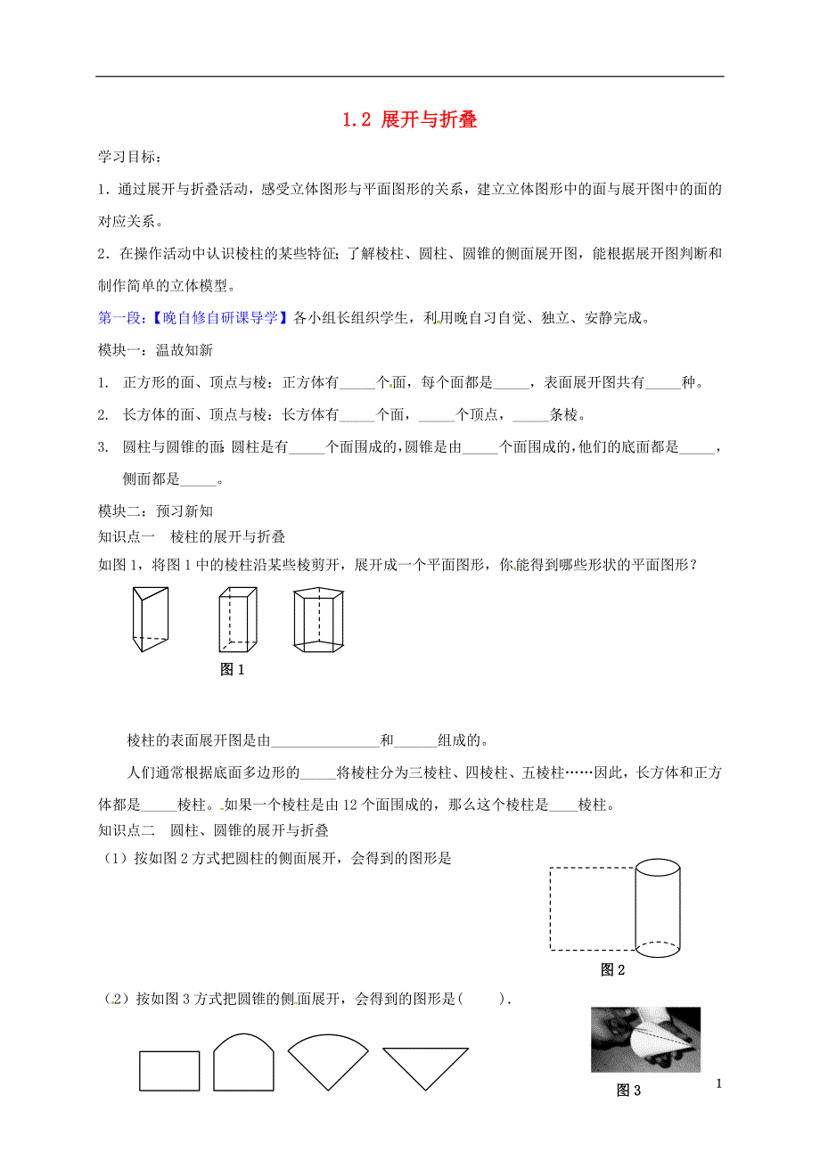 广东省河源市江东新区七年级数学上册 1.2 展开与折叠学案（无答案）（新版）北师大版_第1页