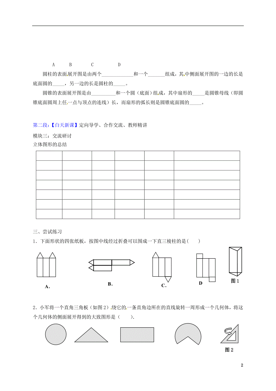 广东省河源市江东新区七年级数学上册 1.2 展开与折叠学案（无答案）（新版）北师大版_第2页