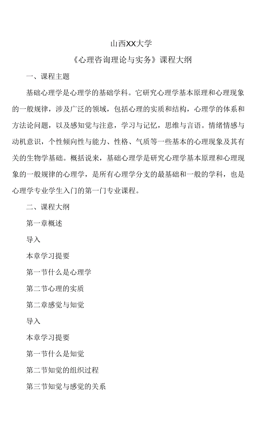 山西XX大学《心理咨询理论与实务》课程大纲.docx_第1页