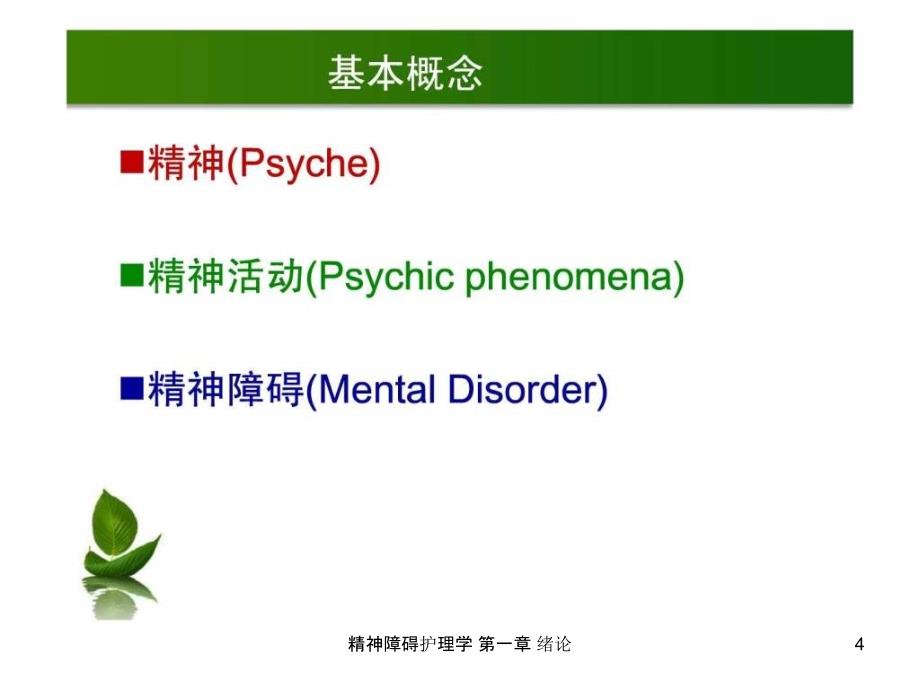 精神障碍护理学第一章绪论课件_第4页