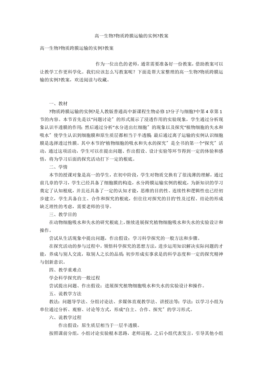 高一生物《物质跨膜运输的实例》教案_第1页