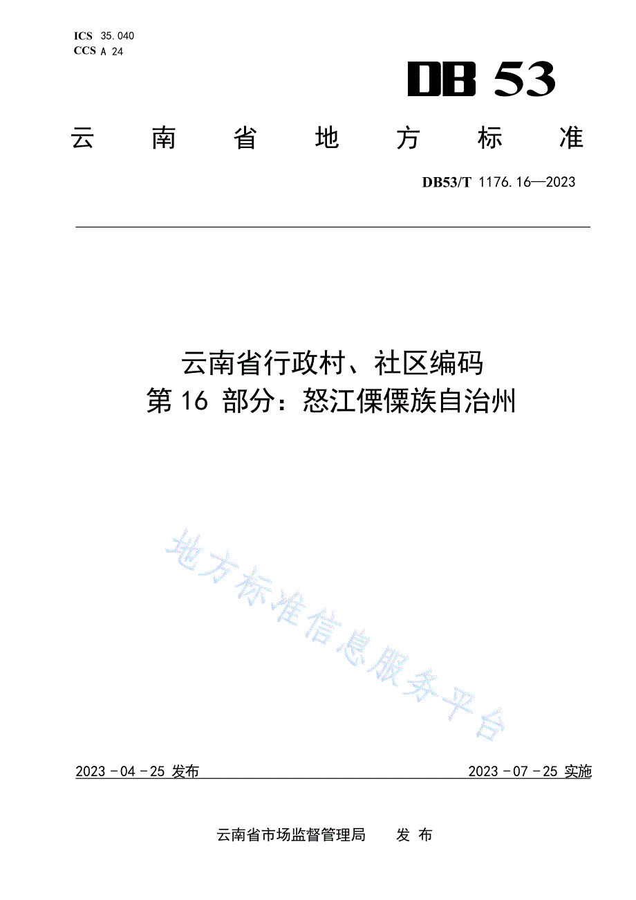 DB53_T+1176.16-2023云南省行政村、社区编码+第16部分：怒江傈僳族自治州_第1页