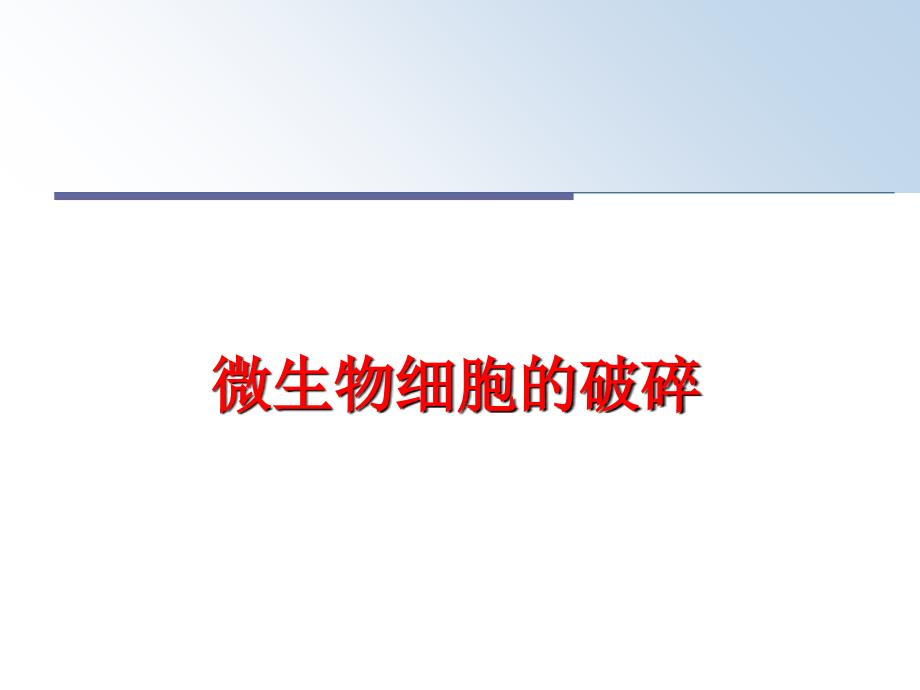 最新微生物细胞的破碎PPT课件_第1页