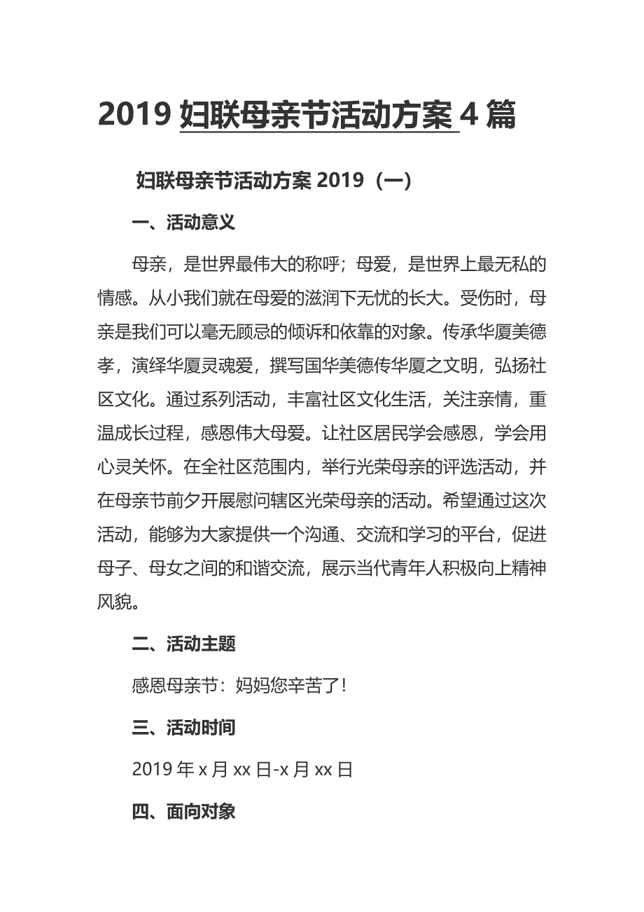 2019妇联母亲节活动方案4篇_第1页