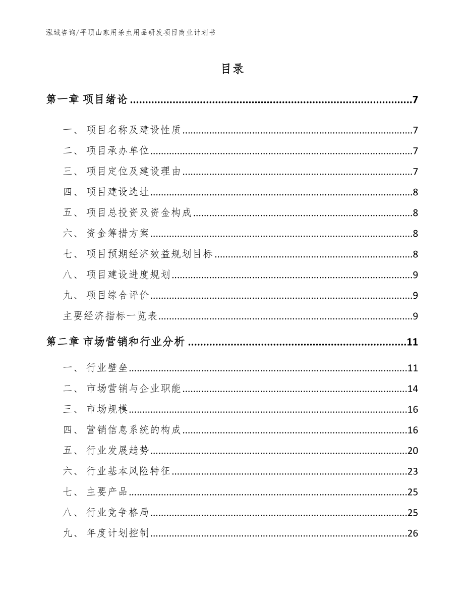 平顶山家用杀虫用品研发项目商业计划书_参考模板_第2页