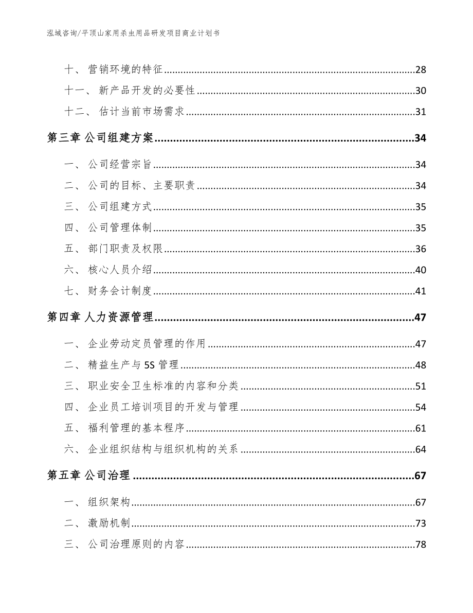 平顶山家用杀虫用品研发项目商业计划书_参考模板_第3页