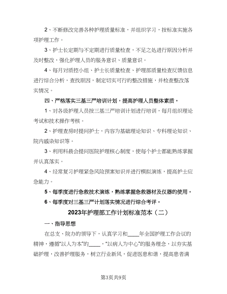 2023年护理部工作计划标准范本（三篇）.doc_第3页