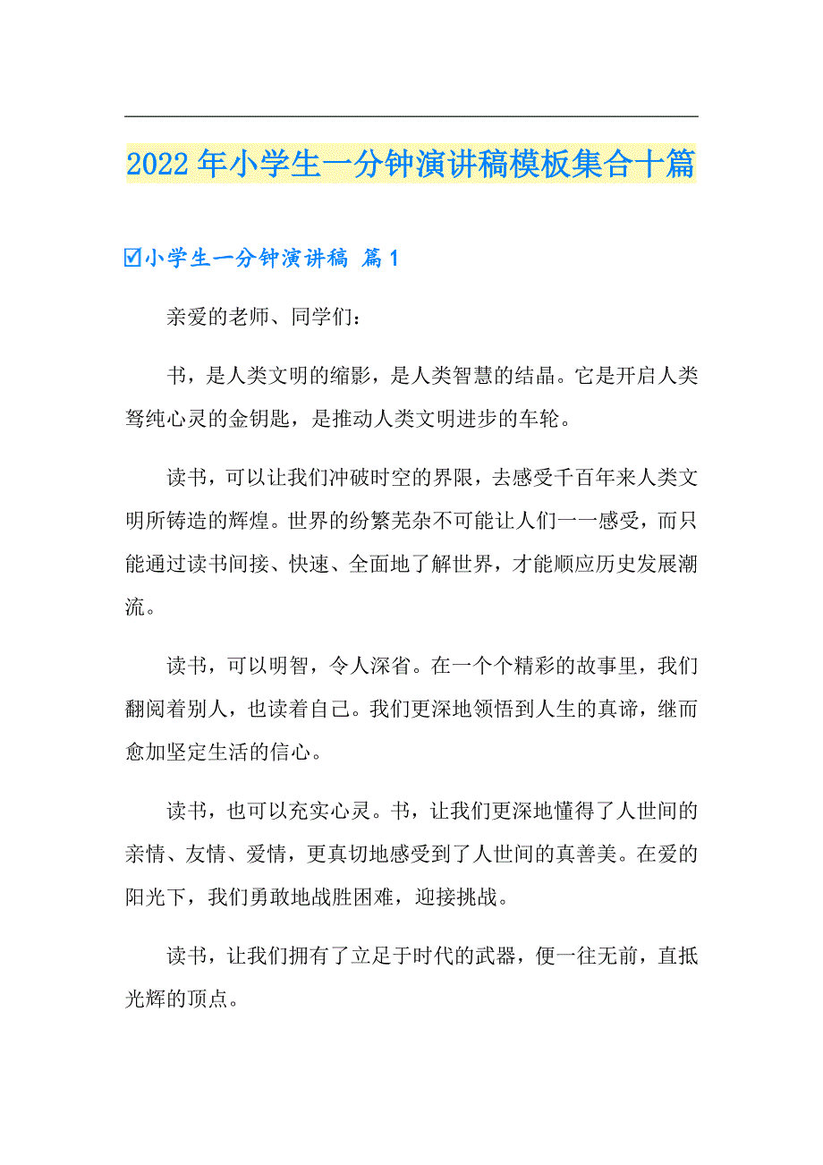 2022年小学生一分钟演讲稿模板集合十篇_第1页