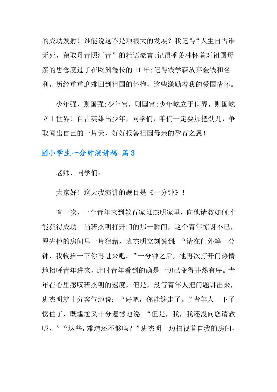 2022年小学生一分钟演讲稿模板集合十篇_第3页