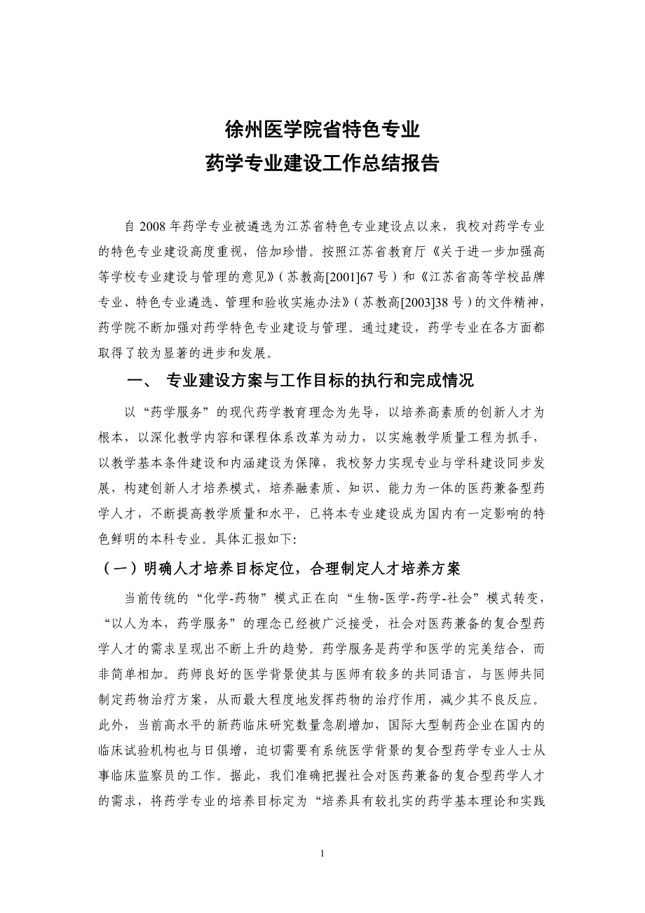 徐州医学院省特色专业 药学专业建设工作总结报告.doc_第1页