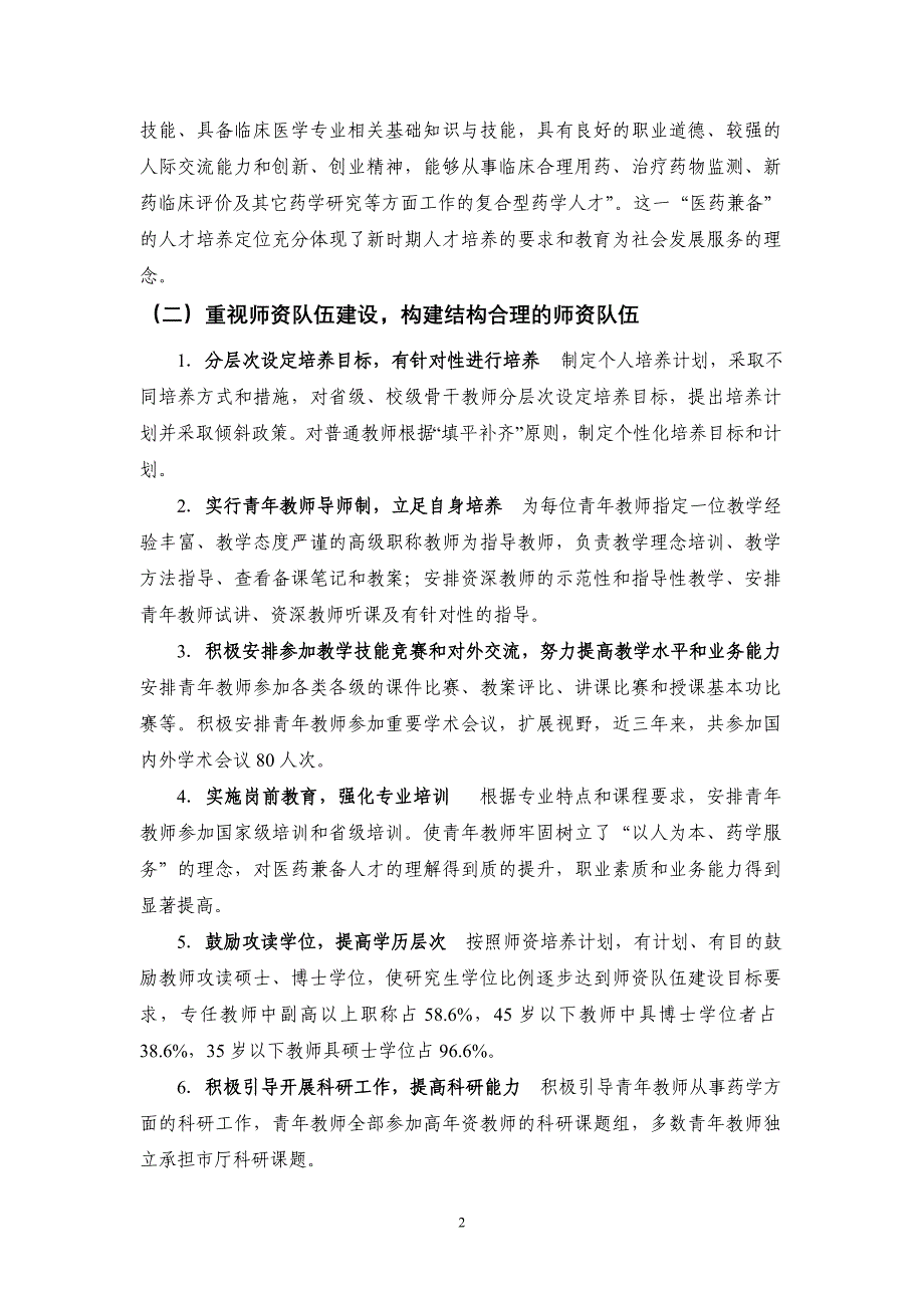 徐州医学院省特色专业 药学专业建设工作总结报告.doc_第2页