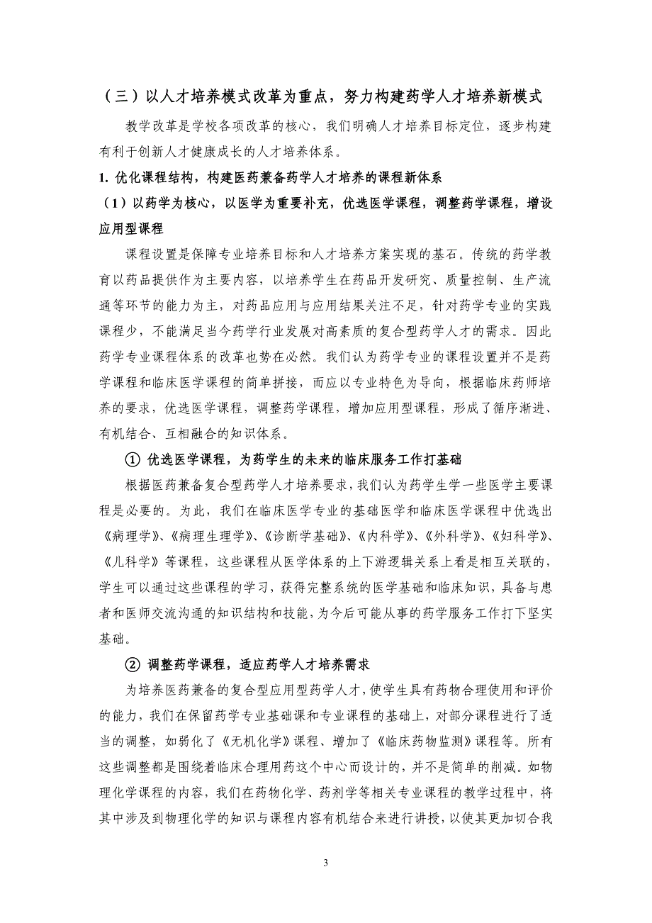 徐州医学院省特色专业 药学专业建设工作总结报告.doc_第3页