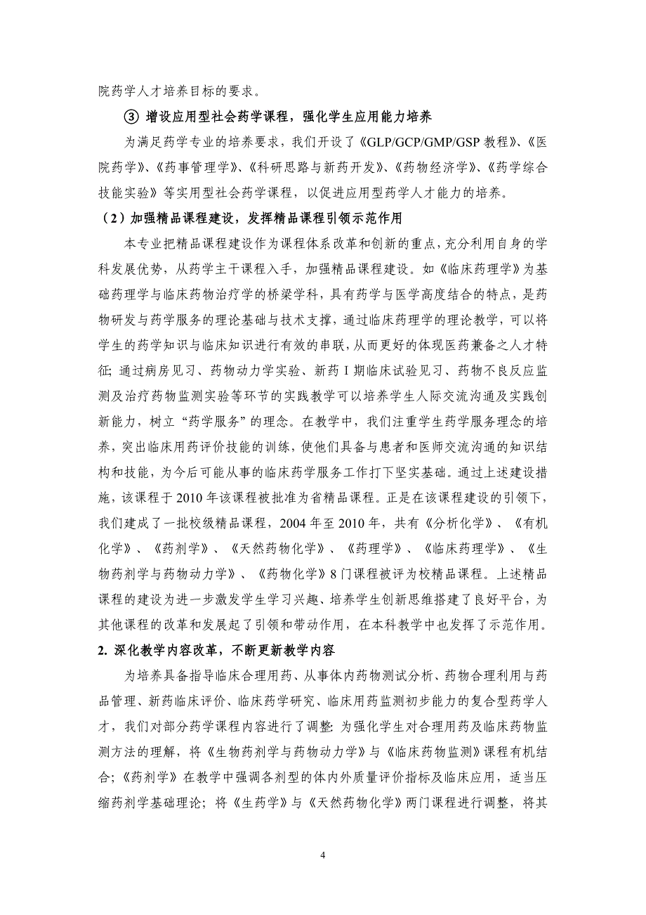 徐州医学院省特色专业 药学专业建设工作总结报告.doc_第4页