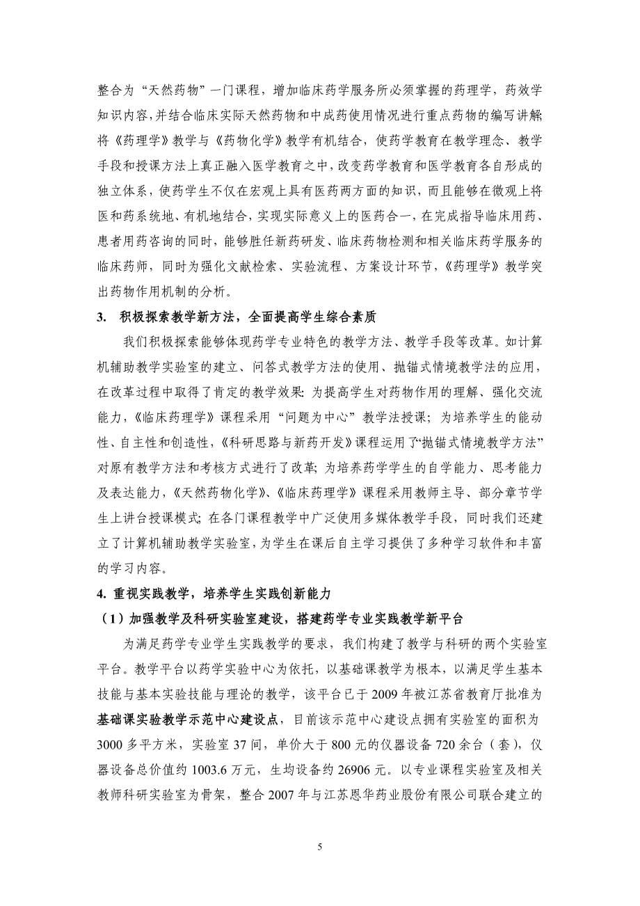 徐州医学院省特色专业 药学专业建设工作总结报告.doc_第5页