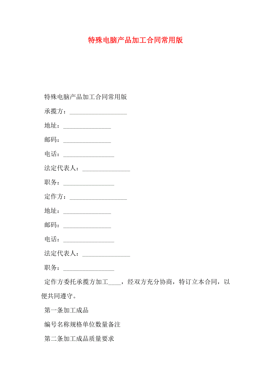 特殊电脑产品加工合同常用版_第1页