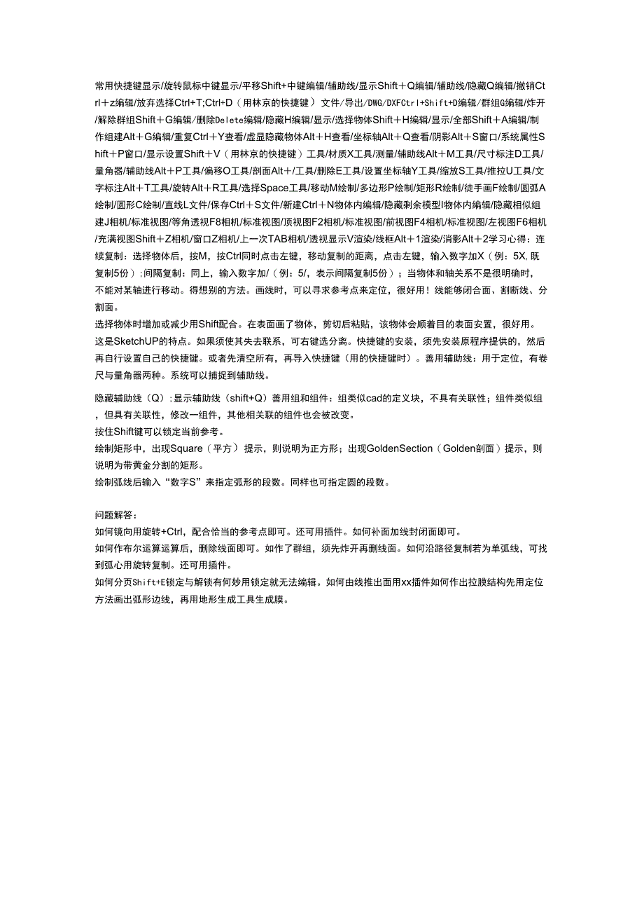 SU常用快捷键_第1页