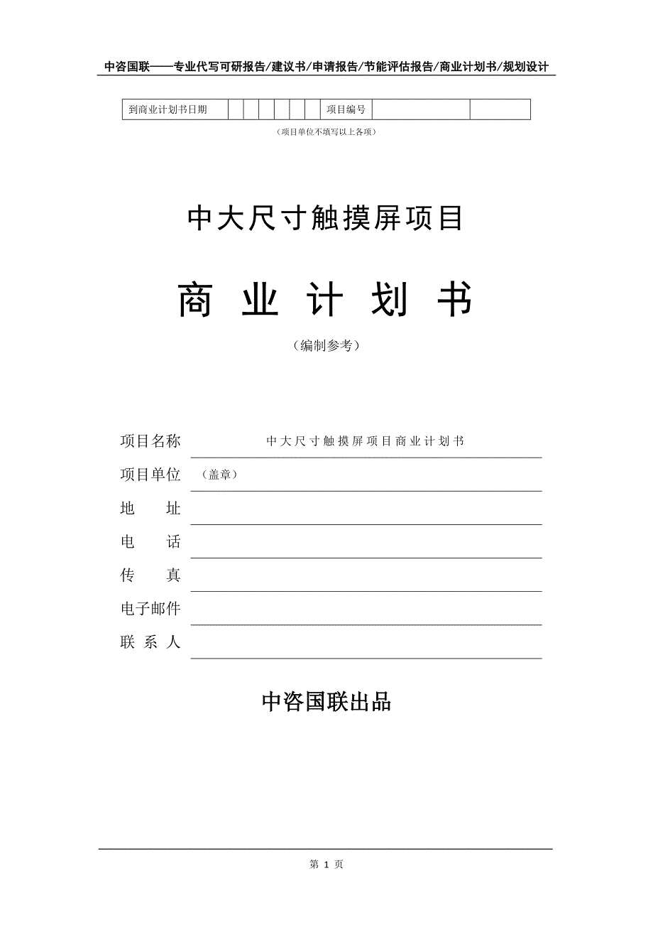 中大尺寸触摸屏项目商业计划书写作模板招商融资_第2页