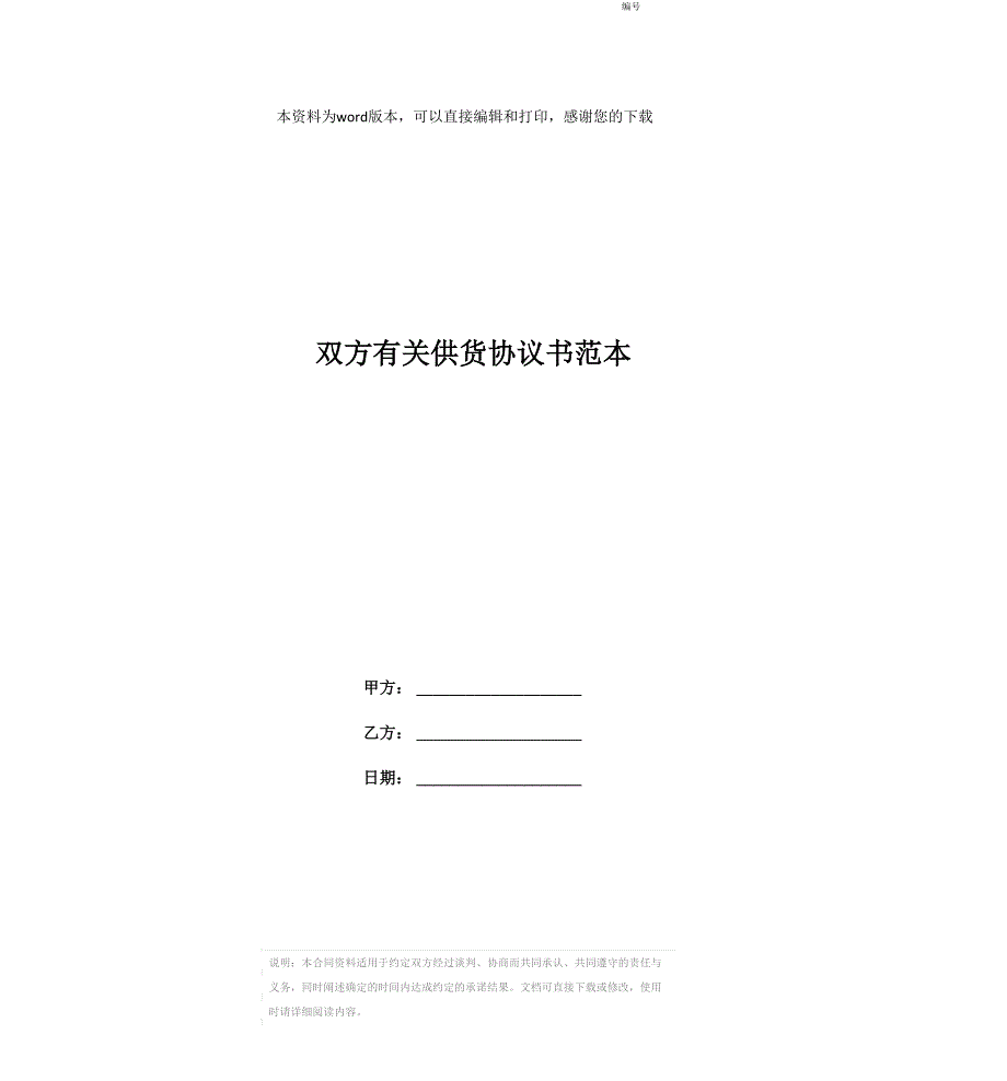 双方有关供货协议书范本_第1页