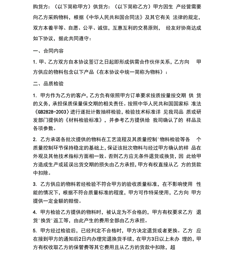 双方有关供货协议书范本_第2页