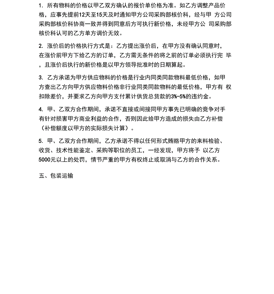 双方有关供货协议书范本_第4页