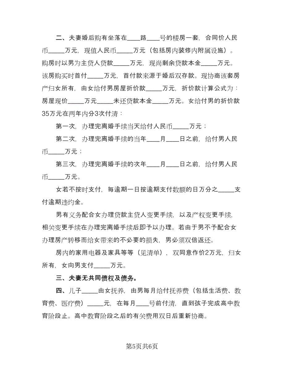 双方离婚自愿协议书标准模板（三篇）.doc_第5页