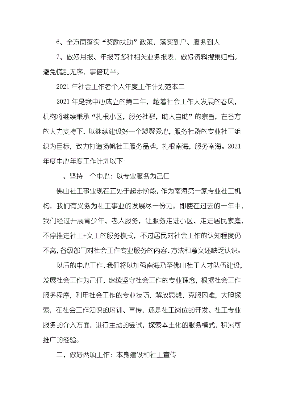 社会工作者个人工作计划范本五篇_第2页