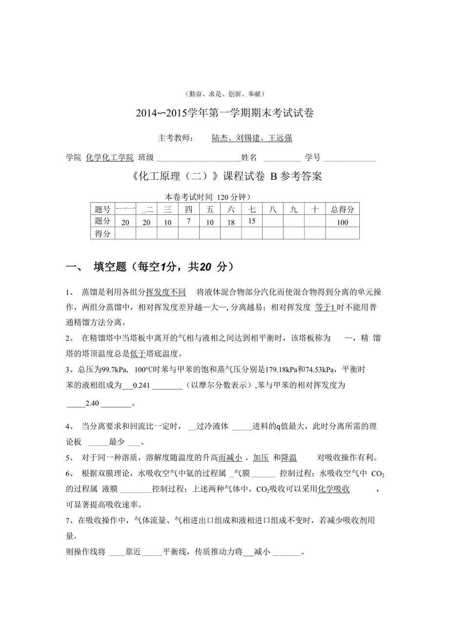 化工原理试卷B及答案_第1页