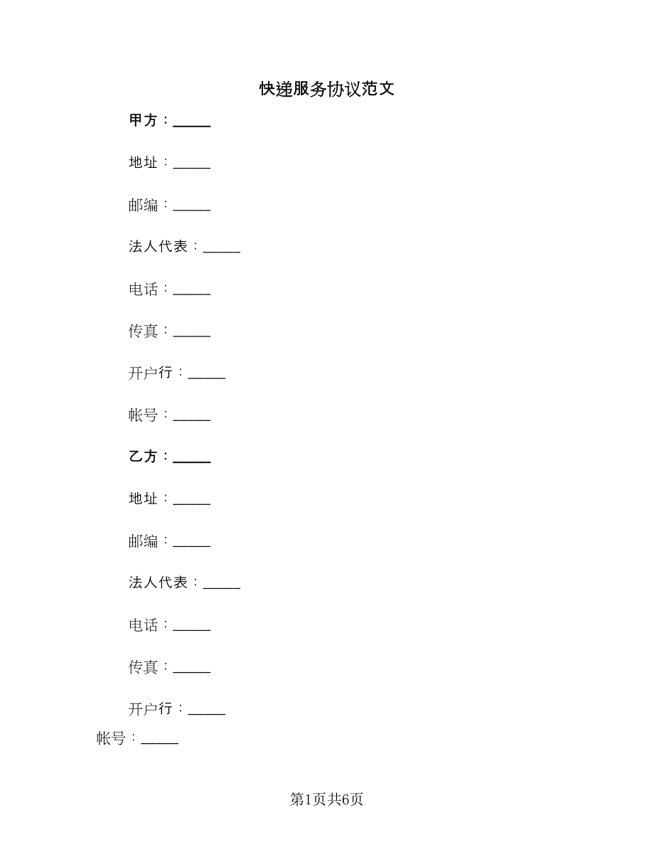 快递服务协议范文（2篇）.doc_第1页