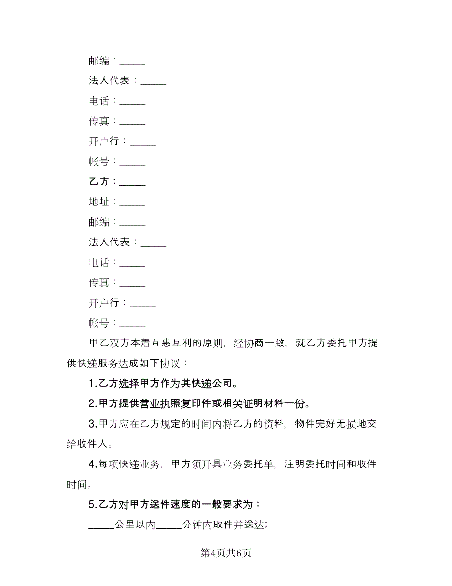 快递服务协议范文（2篇）.doc_第4页