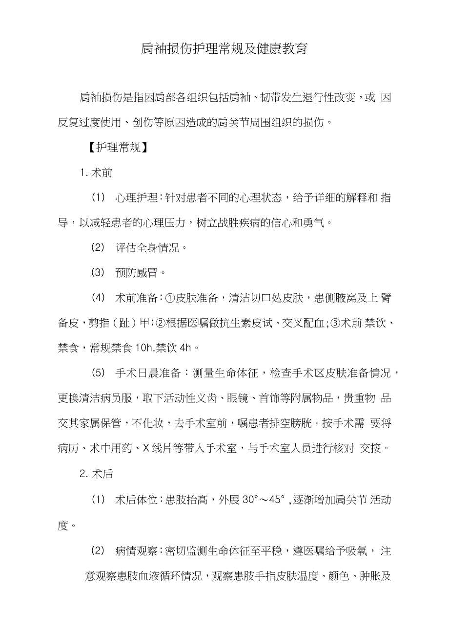 肩袖损伤护理常规及健康教育（完整版）_第1页