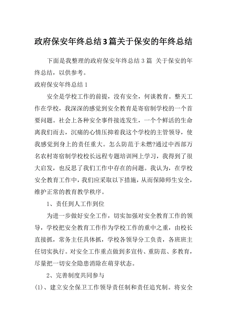 政府保安年终总结3篇关于保安的年终总结_第1页