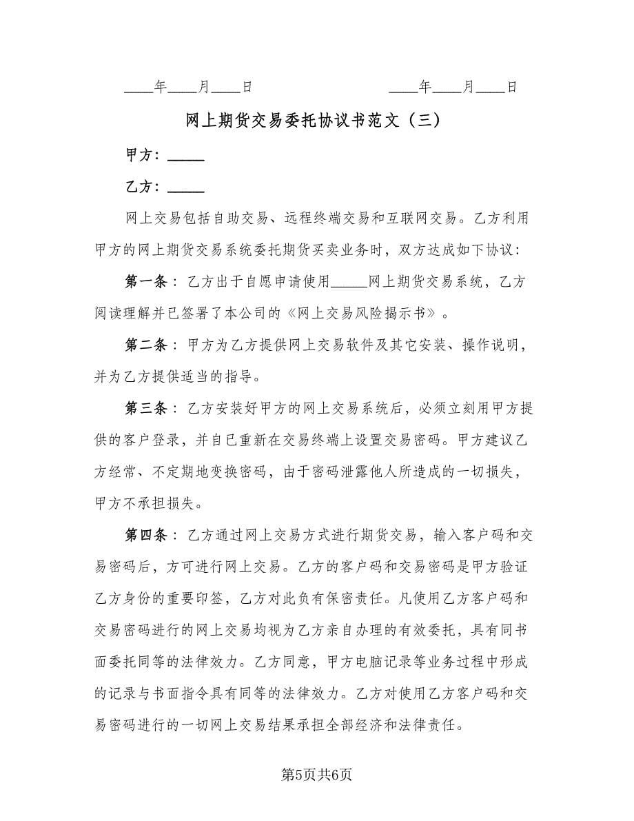 网上期货交易委托协议书范文（3篇）.doc_第5页