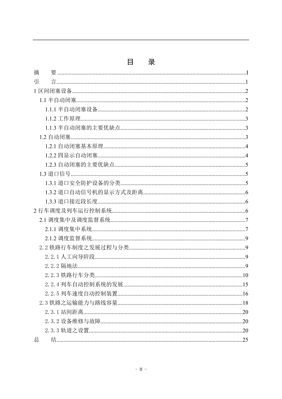 学士学位论文—-行车闭塞的使用与分析论文.doc_第4页