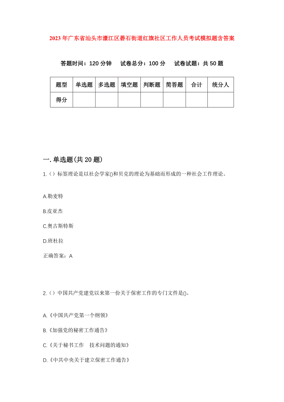 2023年广东省汕头市濠江区礐石街道红旗社区工作人员考试模拟题含答案_第1页