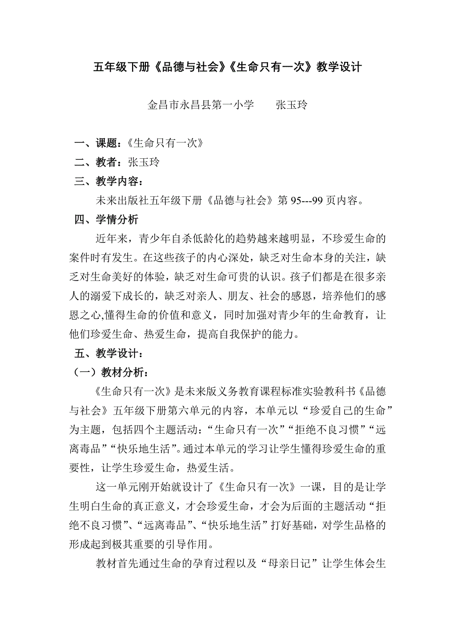 五年级下册品德与社会《生命只有一次》教学设计_第1页