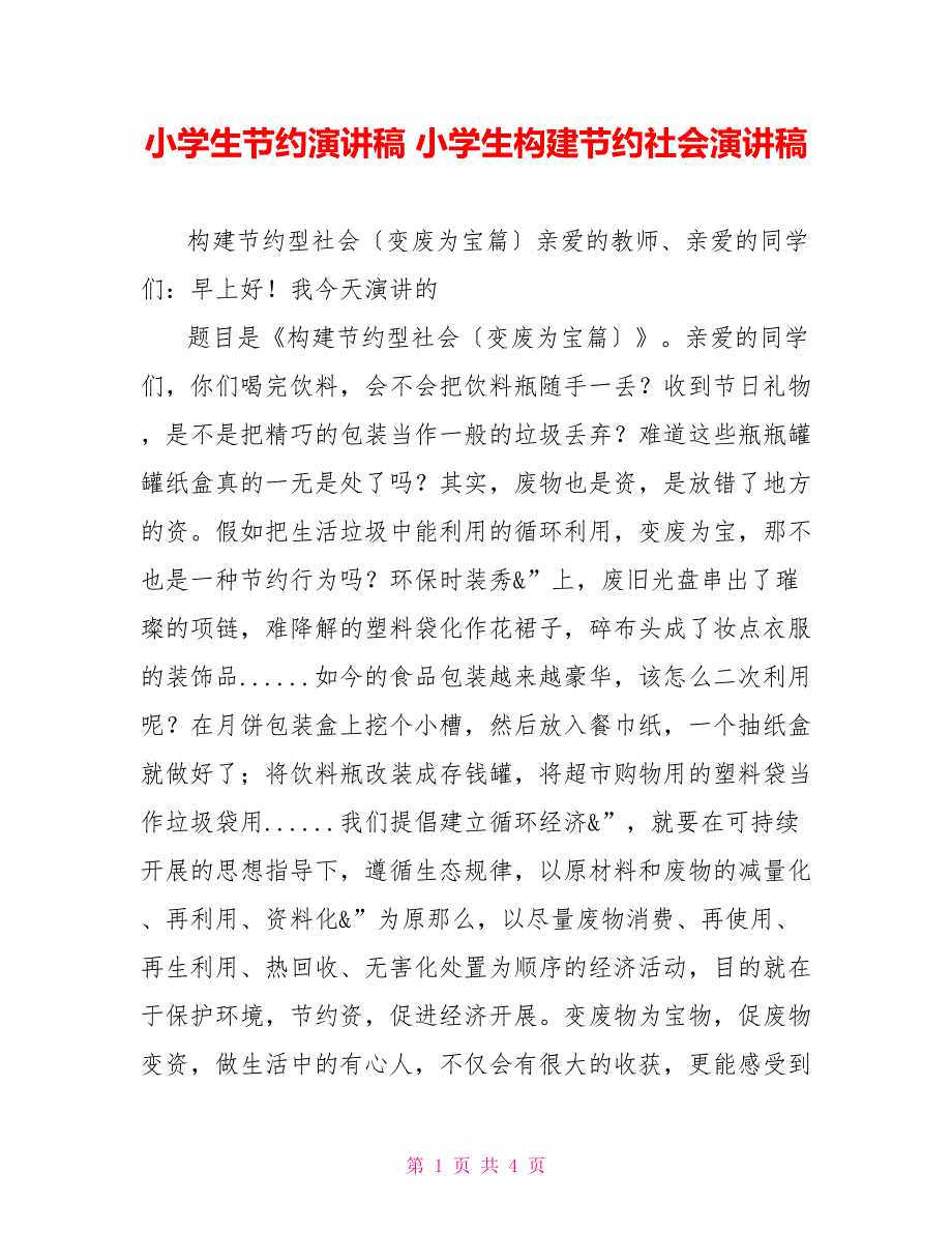 小学生节约演讲稿小学生构建节约社会演讲稿_第1页