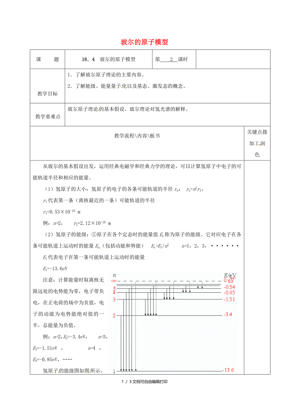 高中物理18.4玻尔的原子模型第2课时教学案新人教版选修_第1页